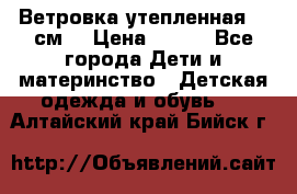 Ветровка утепленная 128см  › Цена ­ 300 - Все города Дети и материнство » Детская одежда и обувь   . Алтайский край,Бийск г.